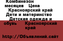 Комбинезон kolumbia  18 месяцев › Цена ­ 1 700 - Красноярский край Дети и материнство » Детская одежда и обувь   . Красноярский край